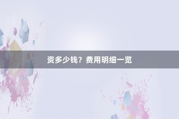资多少钱?费用明细一览