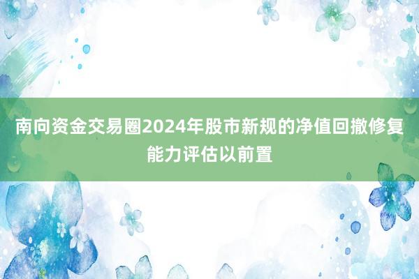 南向资金交易圈2024年股市新规的净值回撤修复能力评估以前置